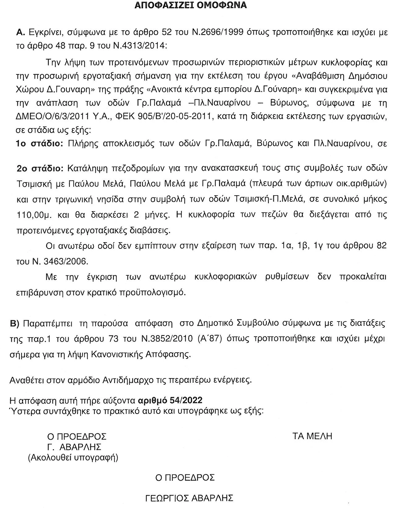 Η απόφαση της Επιτροπής Ποιότητας Ζωής για τα κυκλοφοριακά μέτρα στην περιοχή του έργου