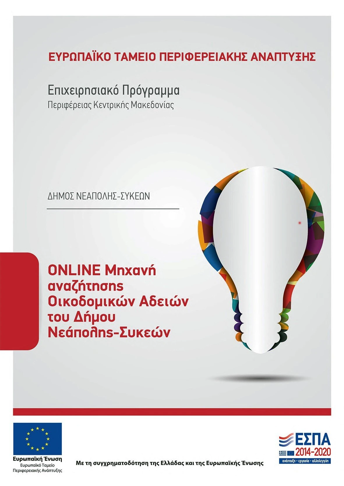 psifiaki-poleodomia-neapolis-sykeon.jpg psifiaki-poleodomia-neapolis-sykeon.jpg