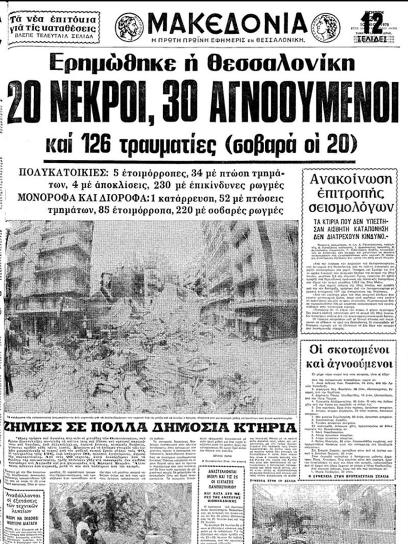 seismos-thessaloniki-1978-3.jpg