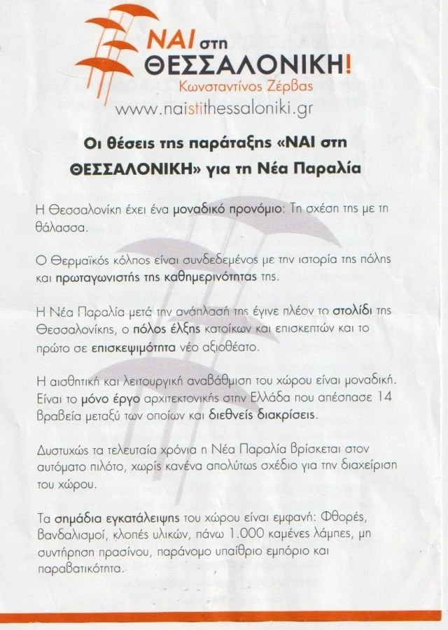 proeklogiko-zervas-fylladio-2019-nea-paralia2.jpg