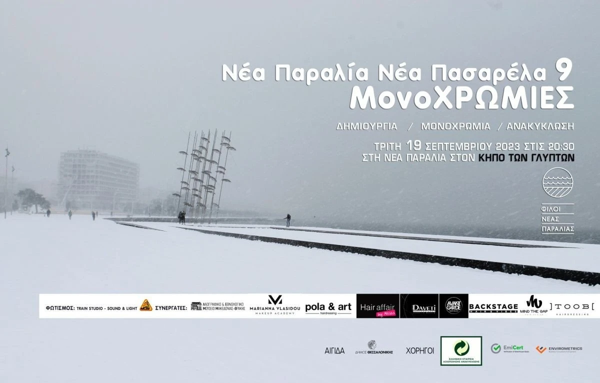 pasarela-nea-paralia-thessaloniki-2023.jpg