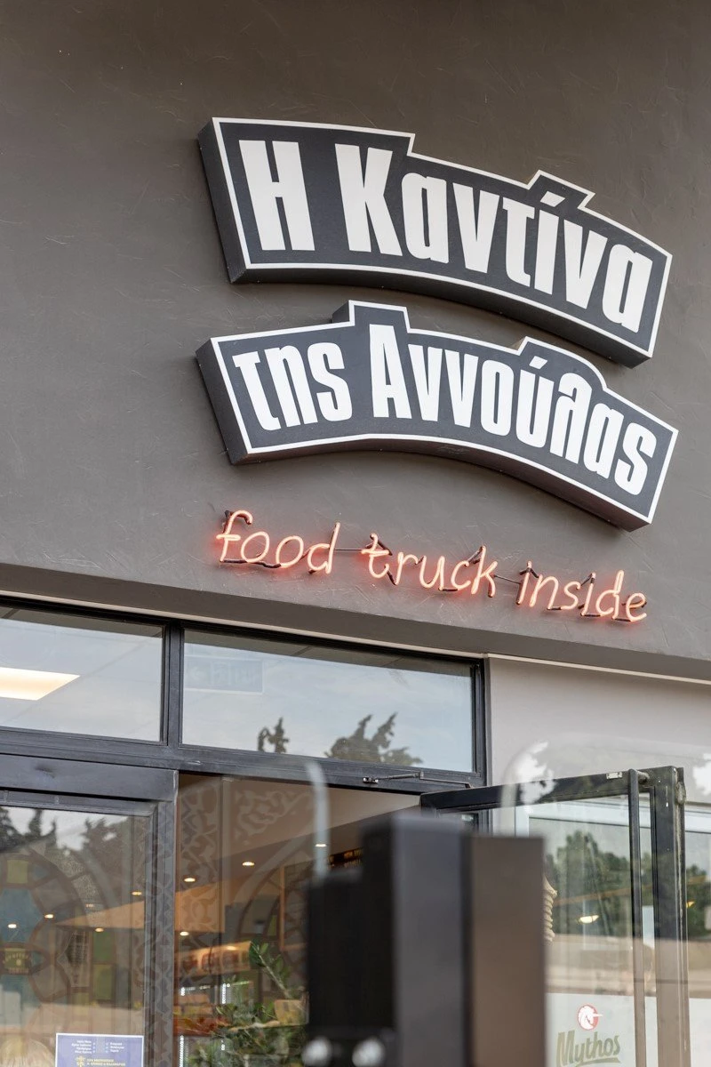 kantina-tis-annoulas2.jpg
