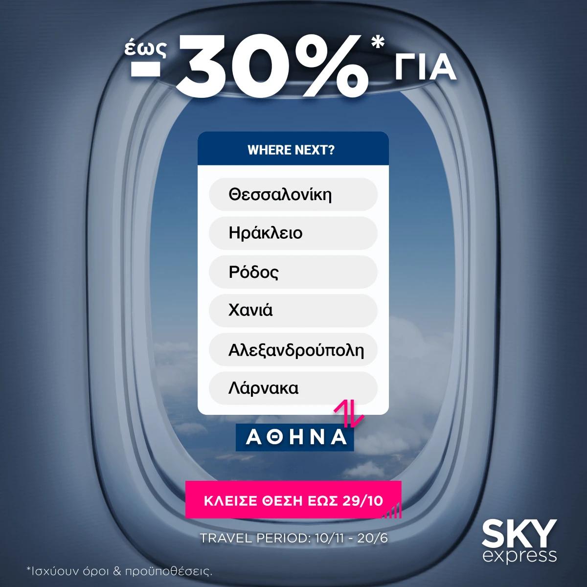 sky-express-offer-2.png
