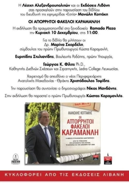 kottakis-karamanlis-vivlio-alexandroupoli.jpg kottakis-karamanlis-vivlio-alexandroupoli.jpg