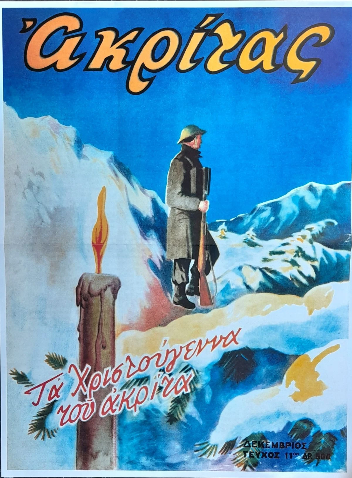 Το περιοδικό Ακρίτας το 1947