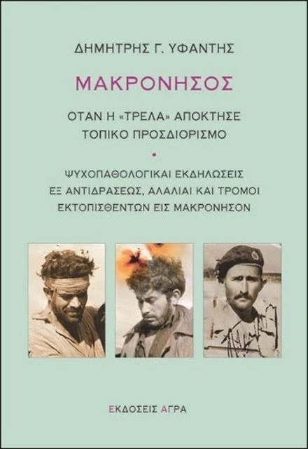 makronisos-yfantis-vivlio.jpg
