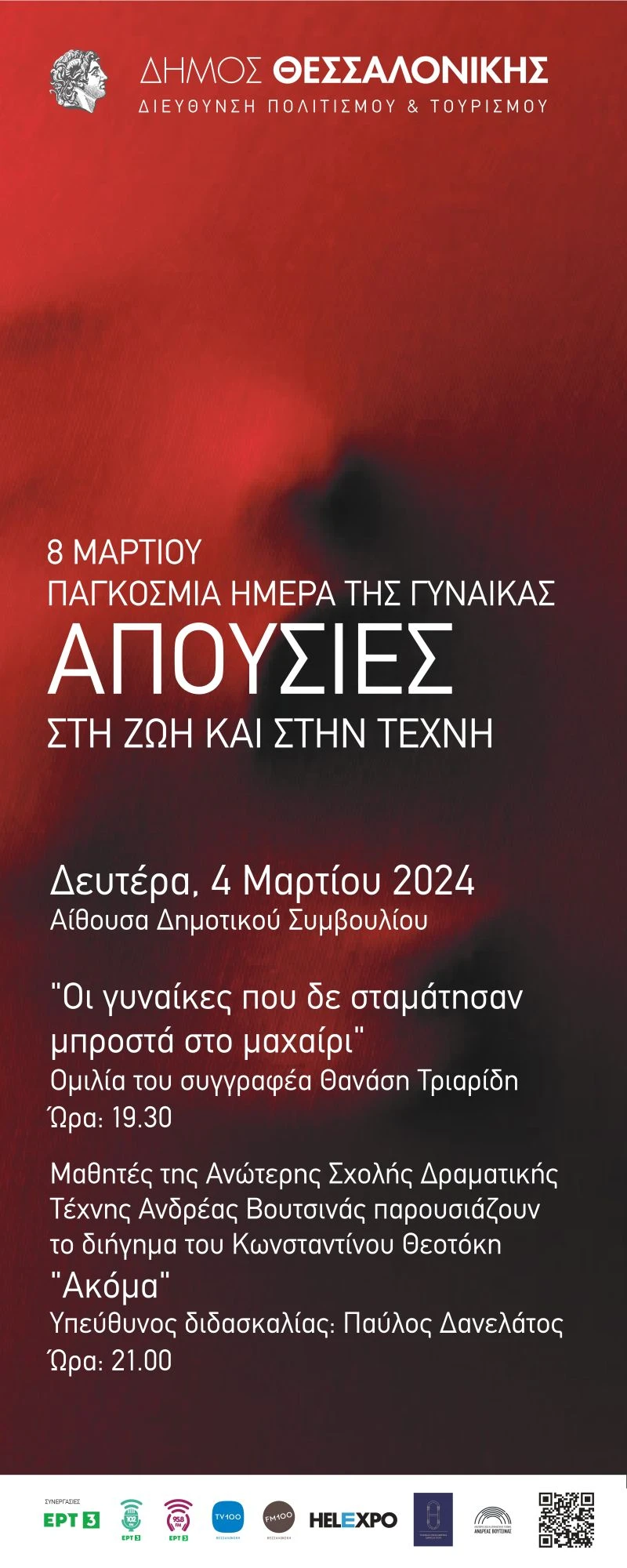 apousies-ekdiloseis-dimou-thessalonikis-pagkosmia-imera-gynaikas-2024-2.jpg