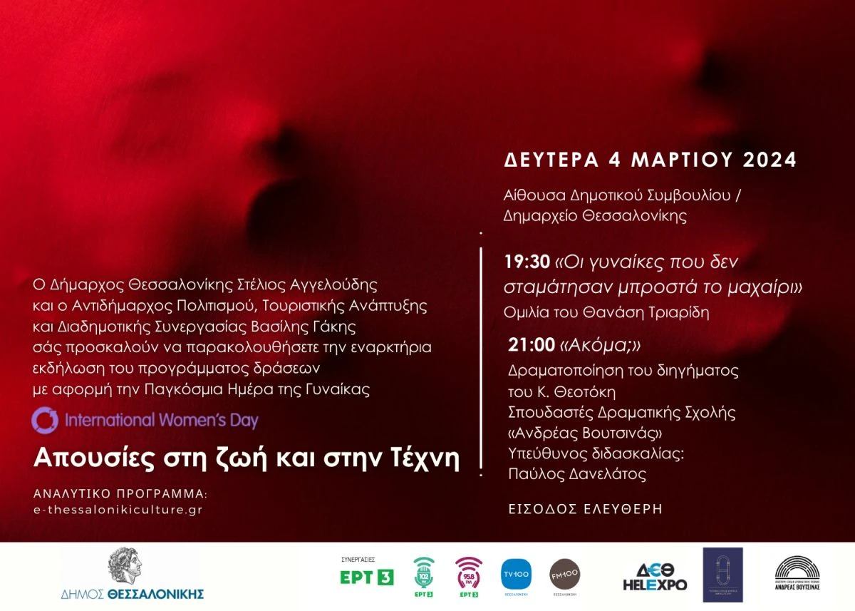 apousies-ekdiloseis-dimou-thessalonikis-pagkosmia-imera-gynaikas-2024.jpg