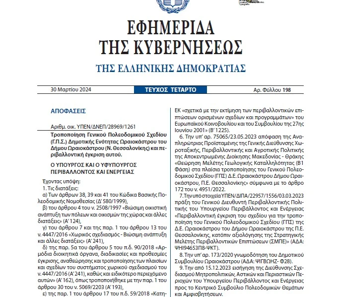fek-gps-oraiokastru-tropopiisi.jpg fek-gps-oraiokastru-tropopiisi.jpg