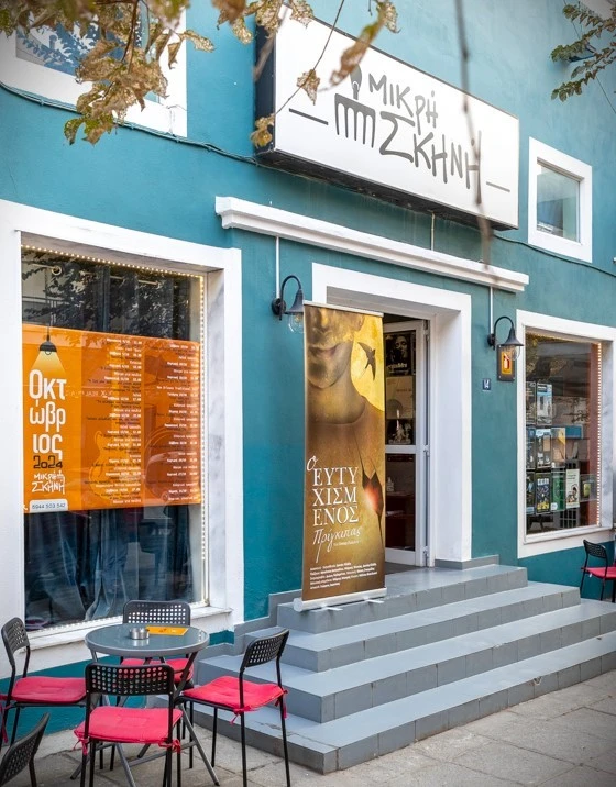 mikri-skini20.jpg mikri-skini20.jpg