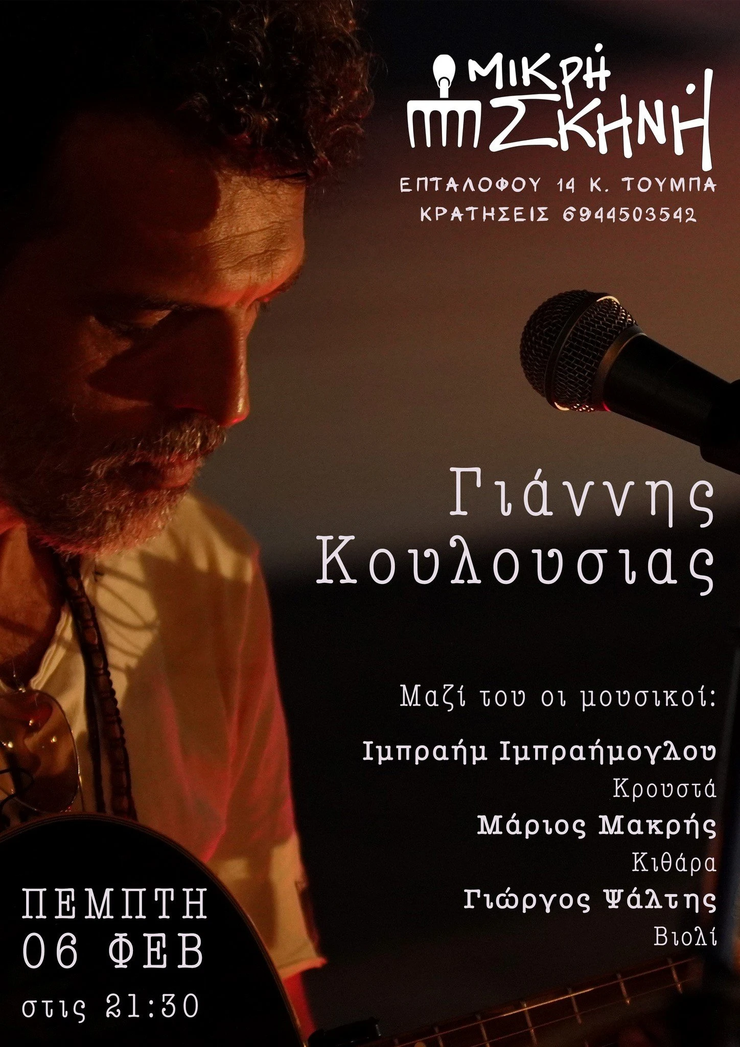 mikri-skini5.jpg?v=0