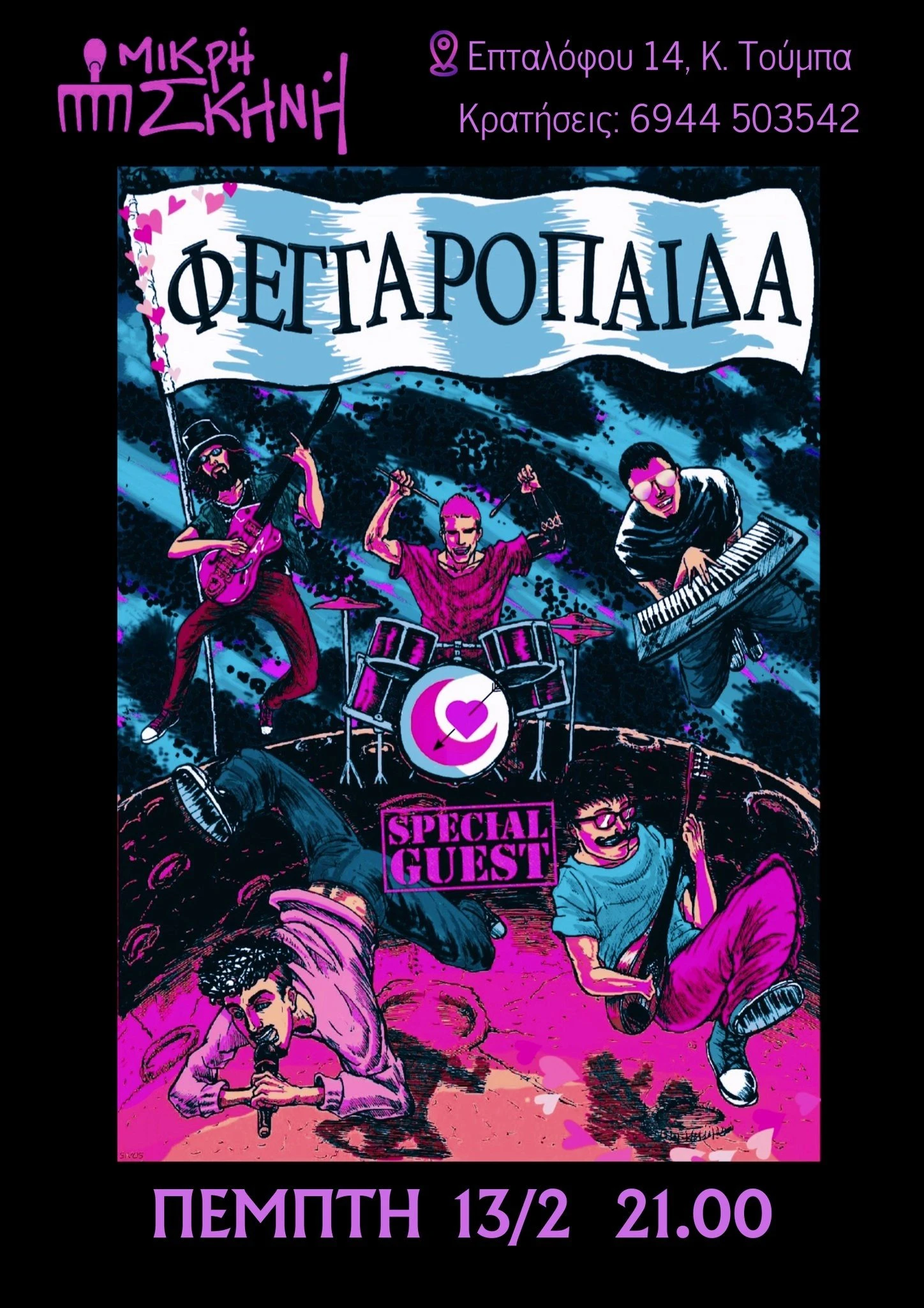 mikri-skini7.jpg?v=0