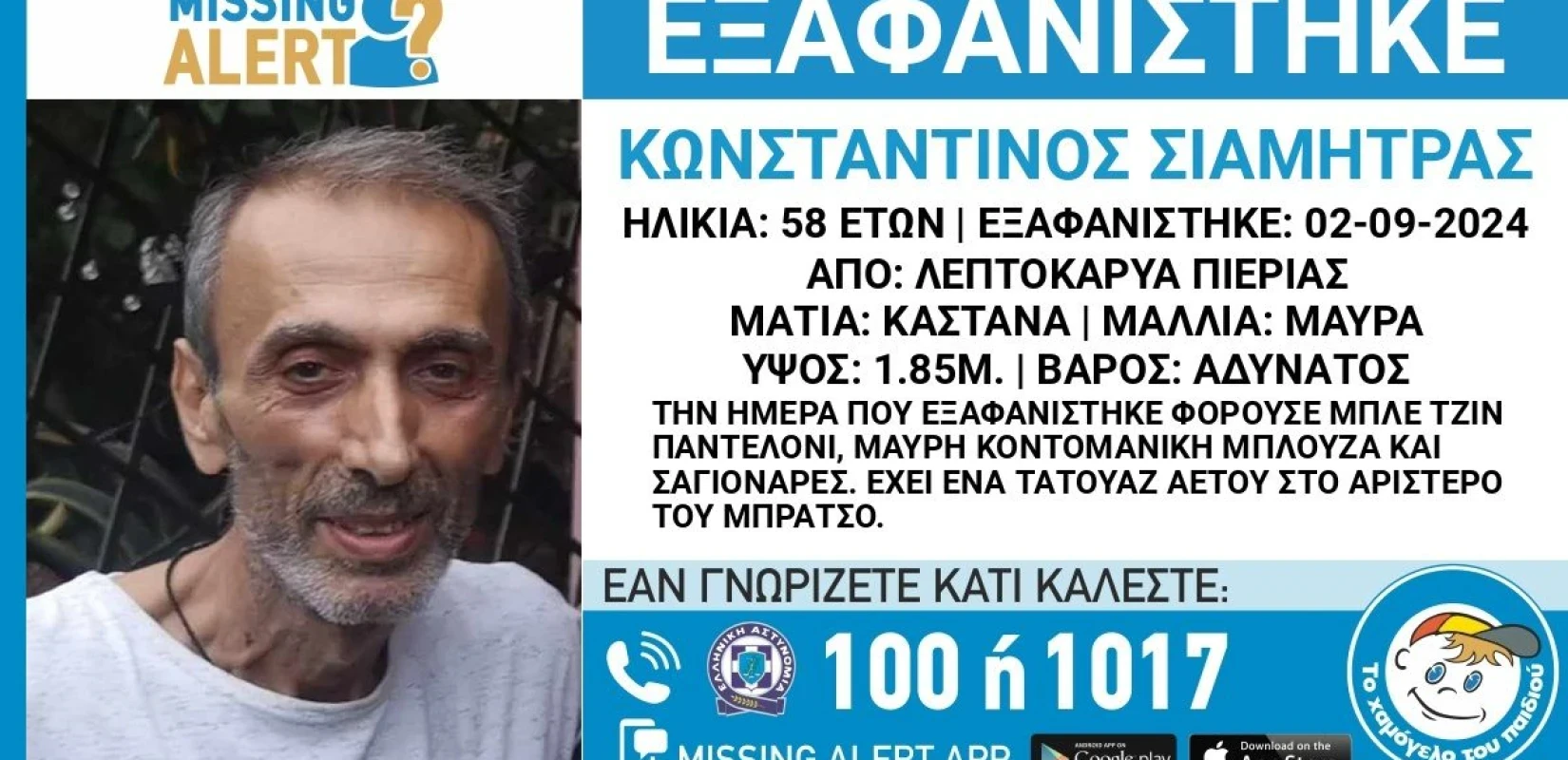 exafanisi-leptokarya-pieria-siamitras-58xronos.webp
