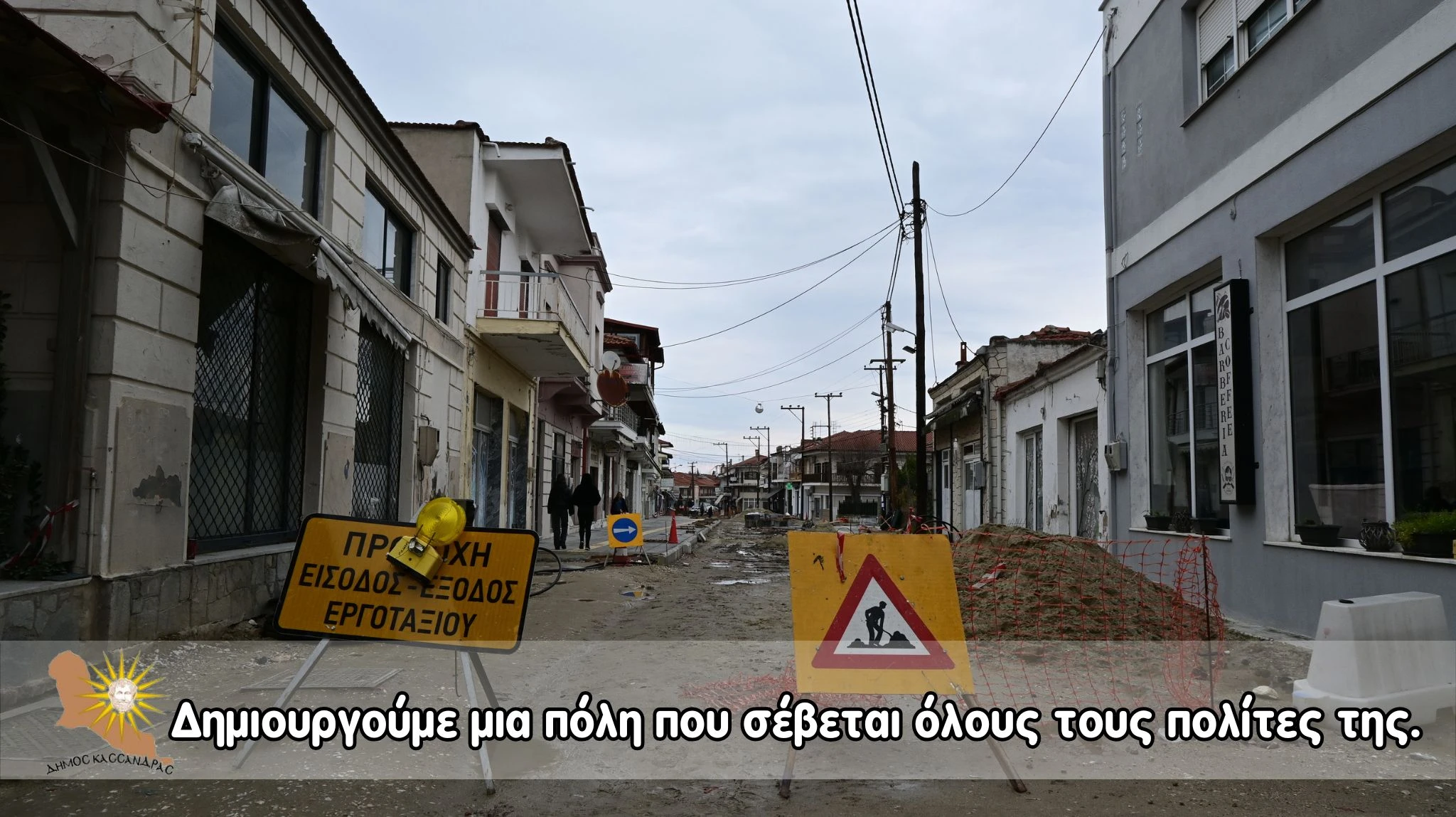 dhmos-kassandras-erga-1.jpg