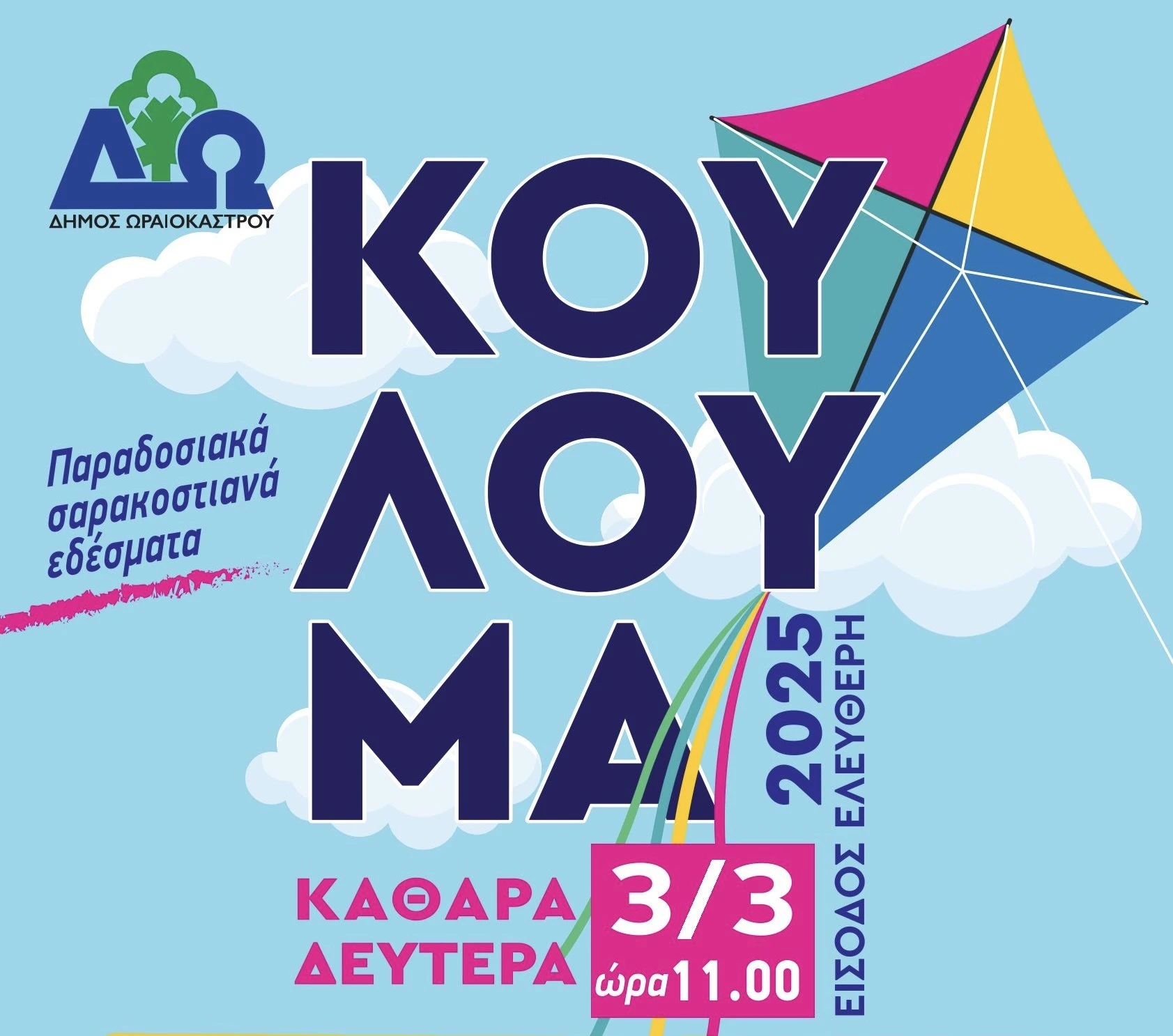 koulouma-2025-oraiokastro.jpeg koulouma-2025-oraiokastro.jpeg
