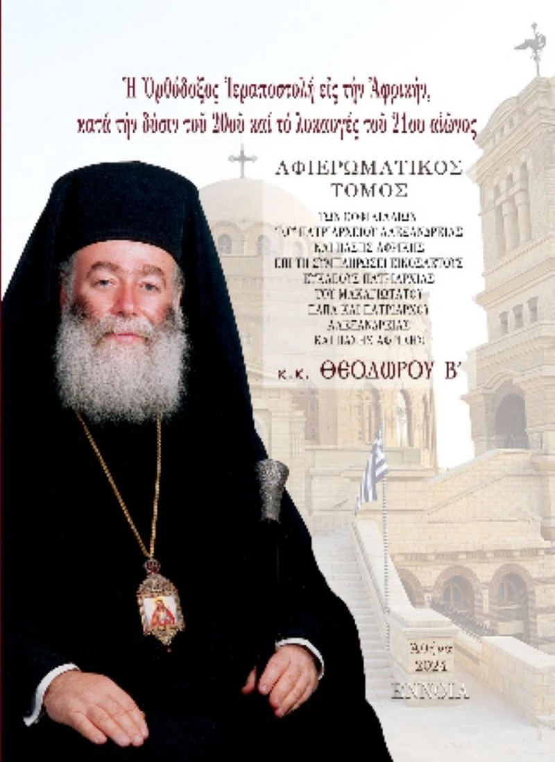 tomos-ieraspostoliko-ergo-patriarxeio-alexandreias3.jpg