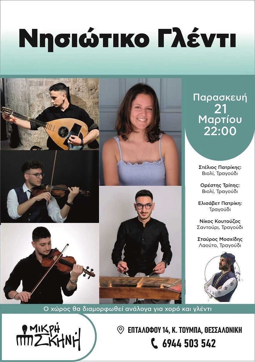 mikri-skini11.jpg?v=0