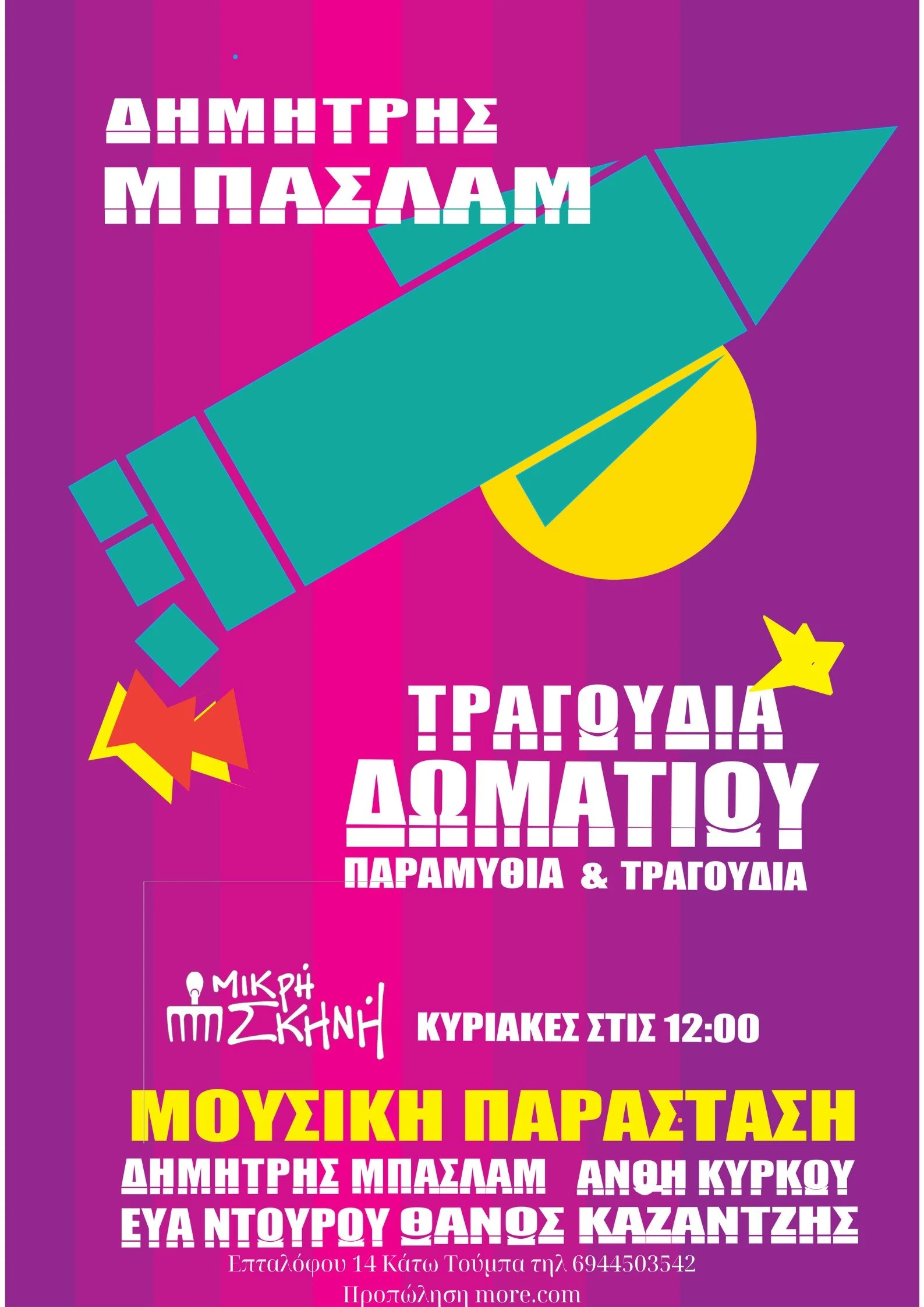 mikri-skini12.jpg?v=0