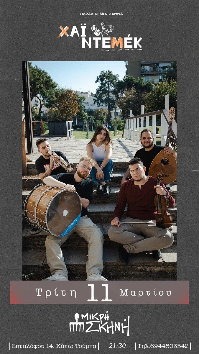 mikri-skini7.jpg?v=0