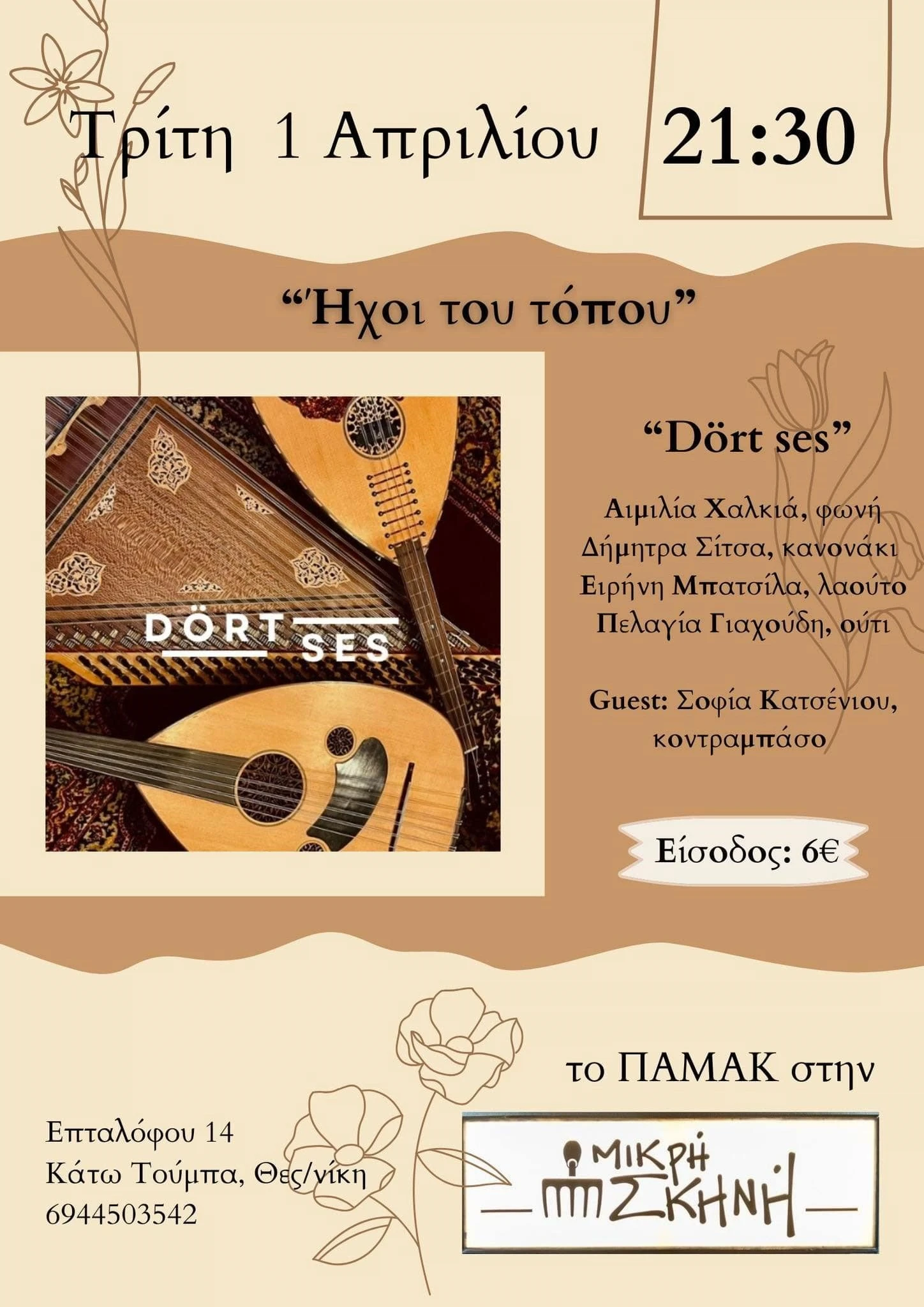 mikri-skini2.jpg?v=0