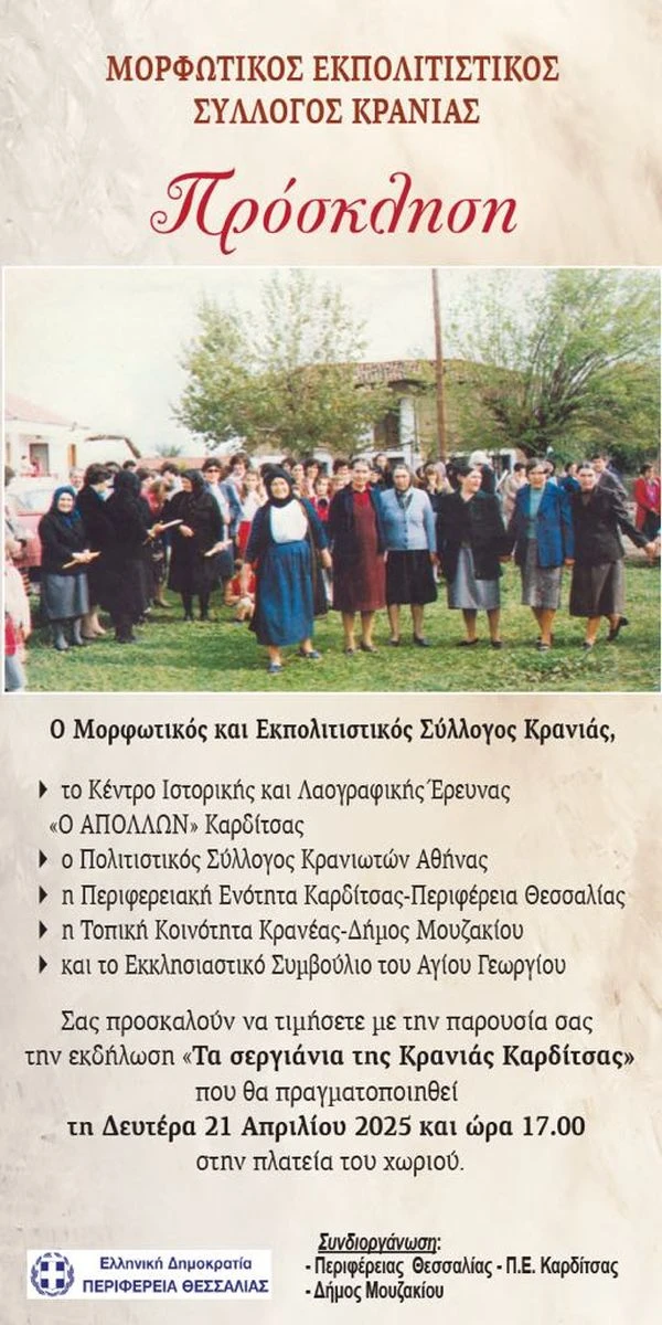 segiania-krania-karditsa.jpg