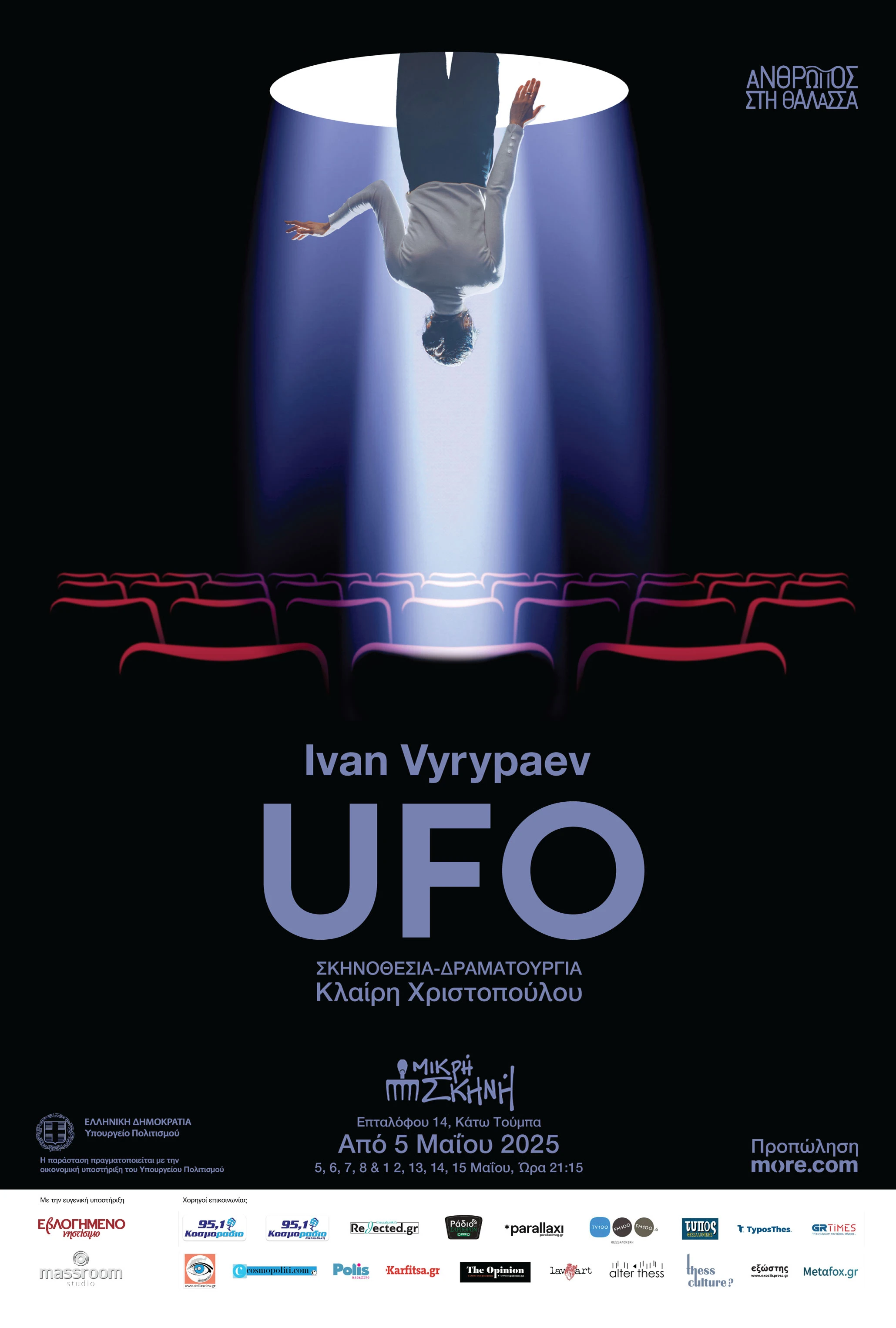 afisa-ufo-ivanvyrypaev-omadaanthroposstithalassa-mikriskini.jpg