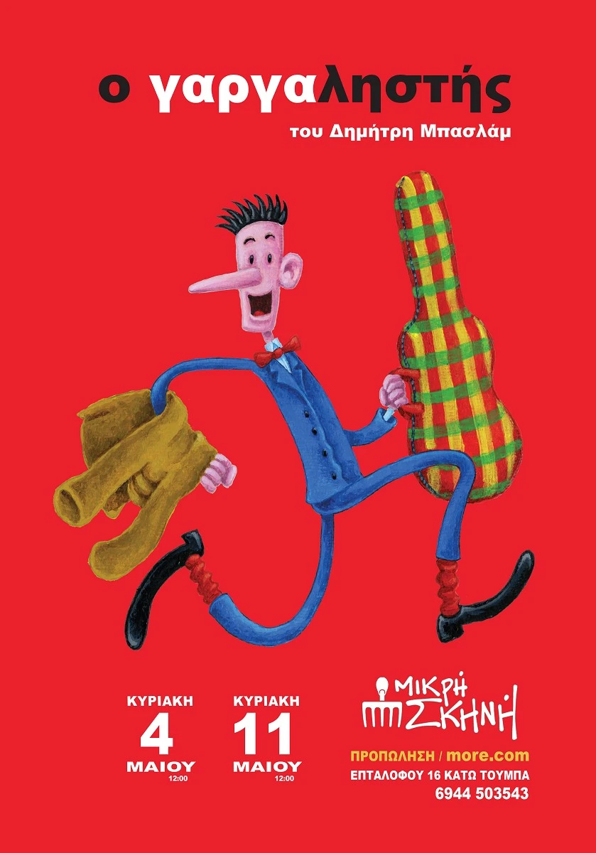 mikri-skini3.jpg?v=0