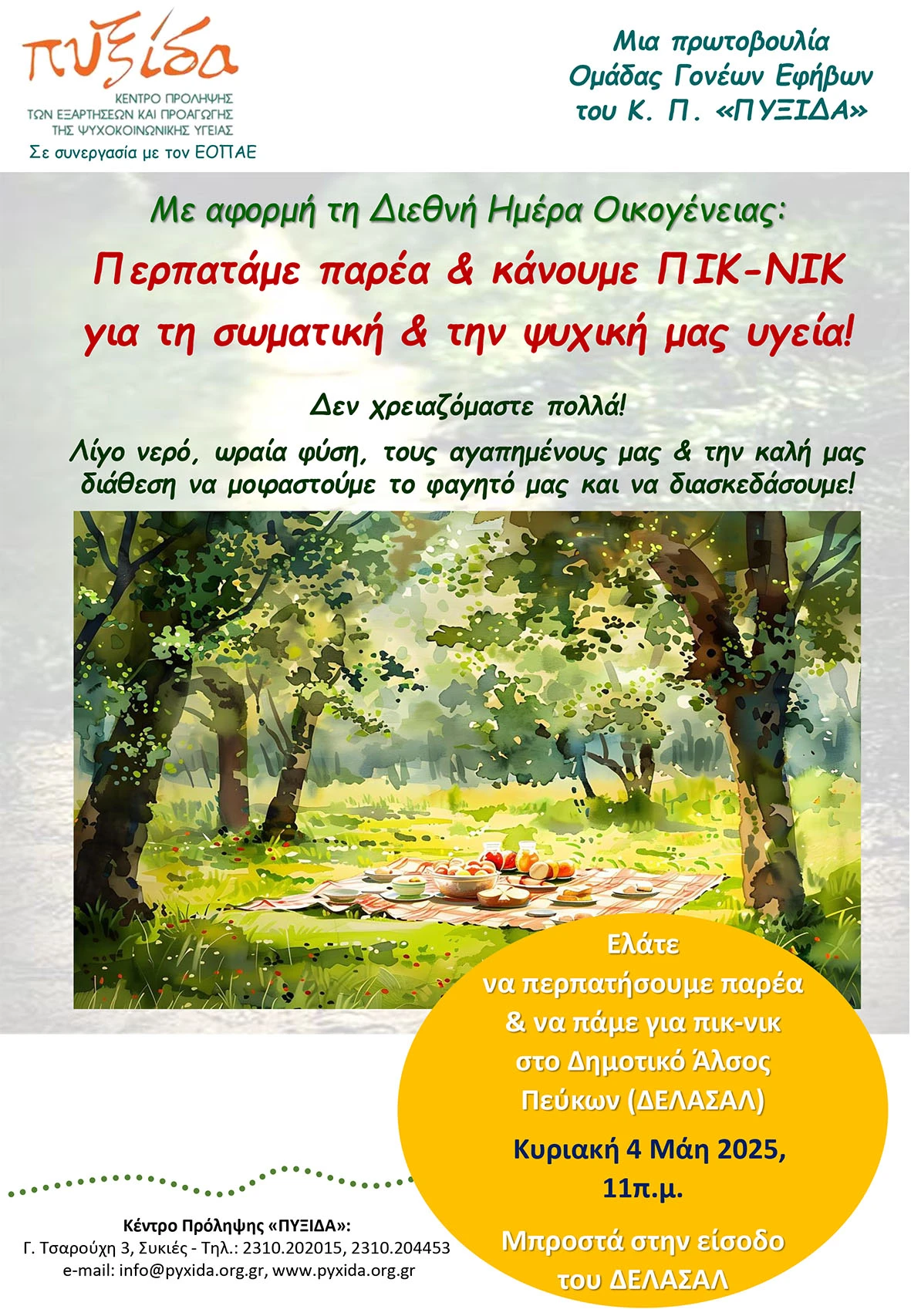 pyxida-piknik-afissa.jpg pyxida-piknik-afissa.jpg
