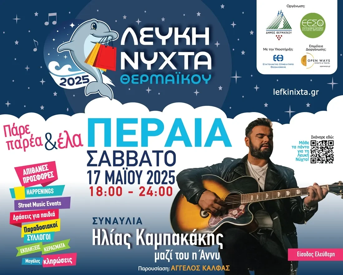 lefki-nichta-thermaikou.webp lefki-nichta-thermaikou.webp
