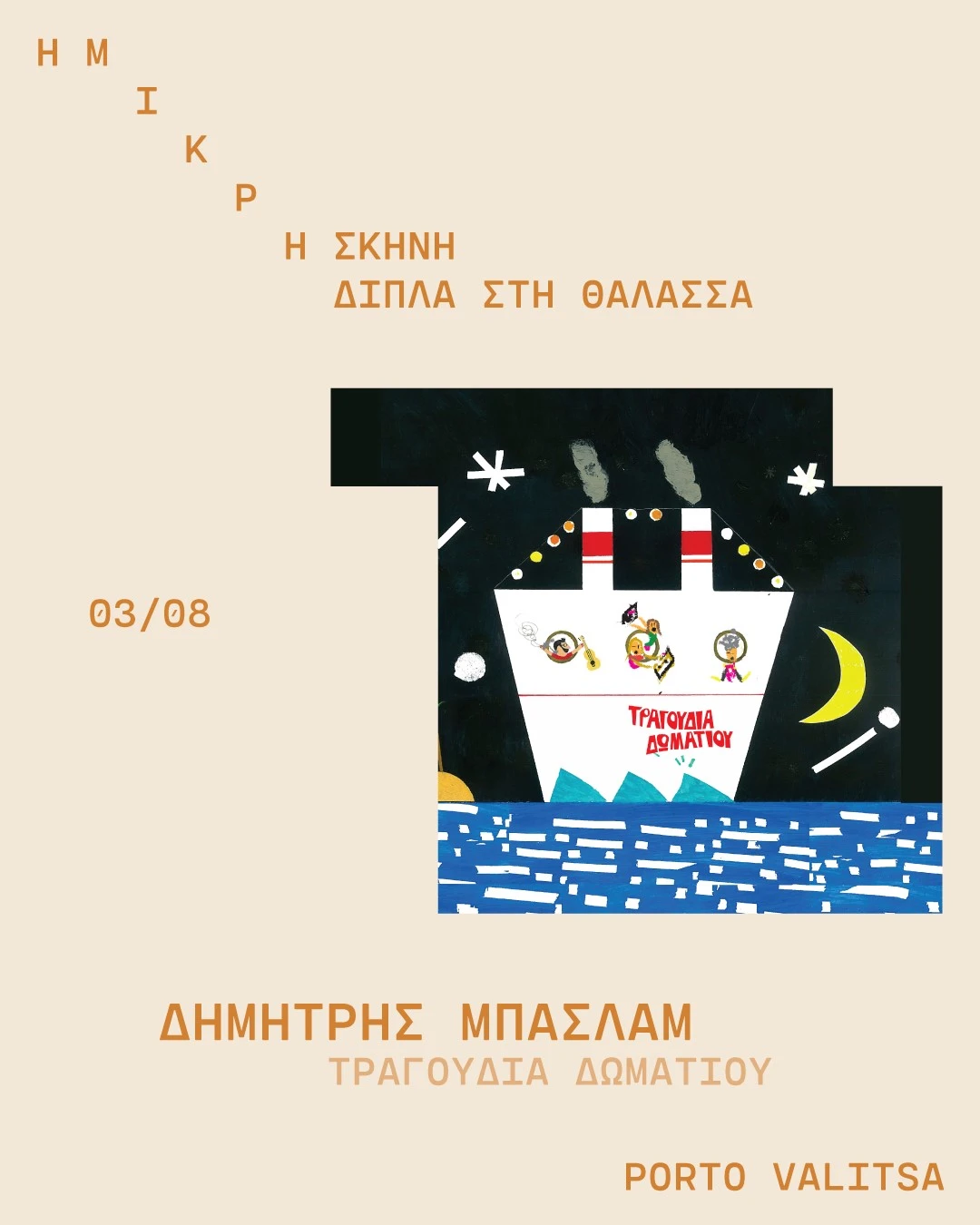 mikri-skini-13.jpg?v=0