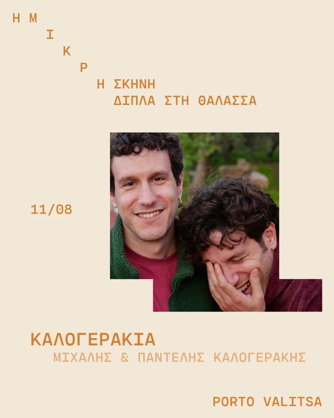 mikri-skini-17.jpg?v=0