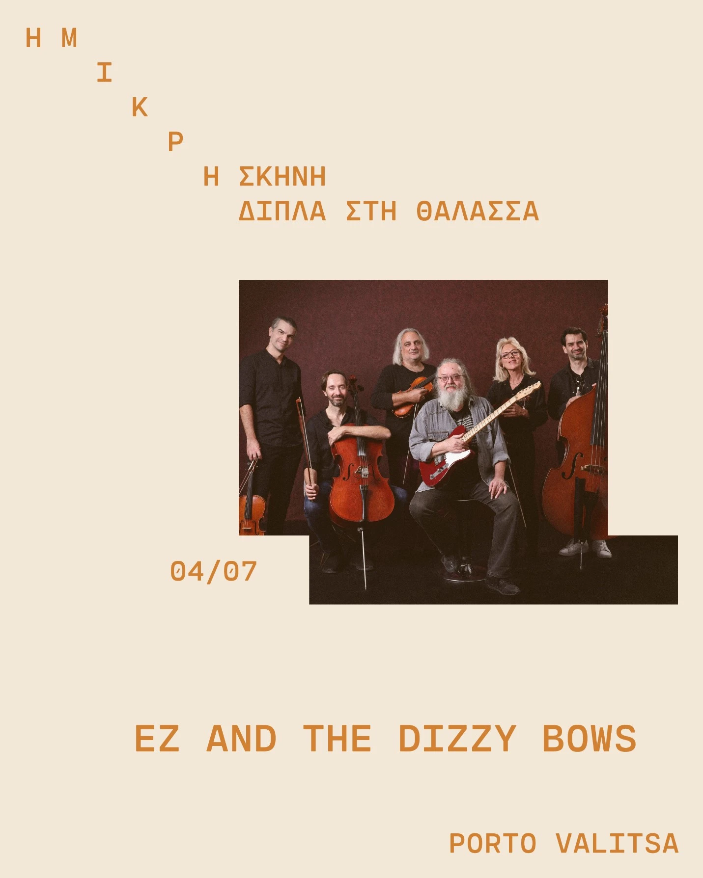 mikri-skini-3.jpg?v=0