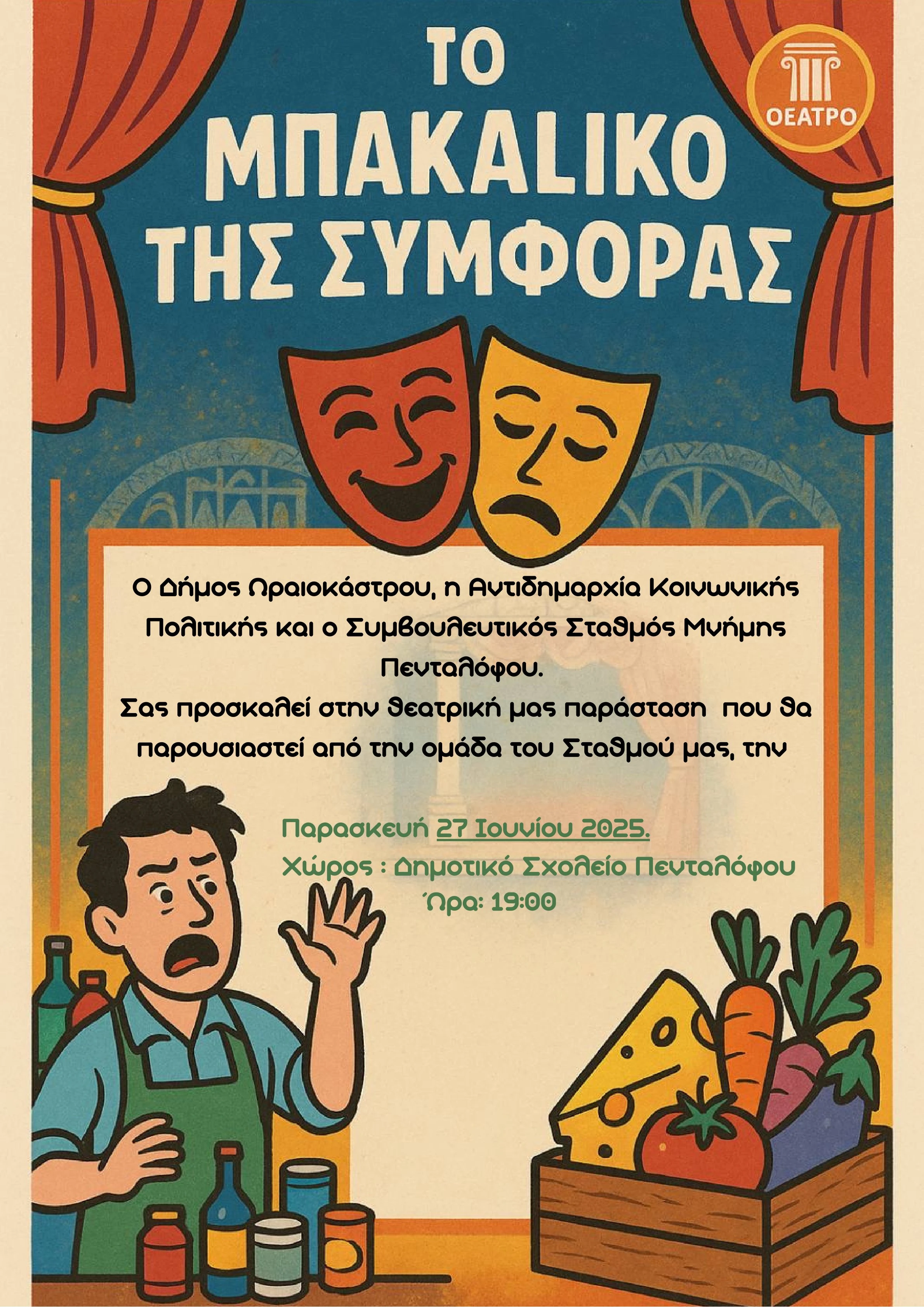 parastasi-pentalofos-stathmos-mnimis-27062025.jpg?v=0