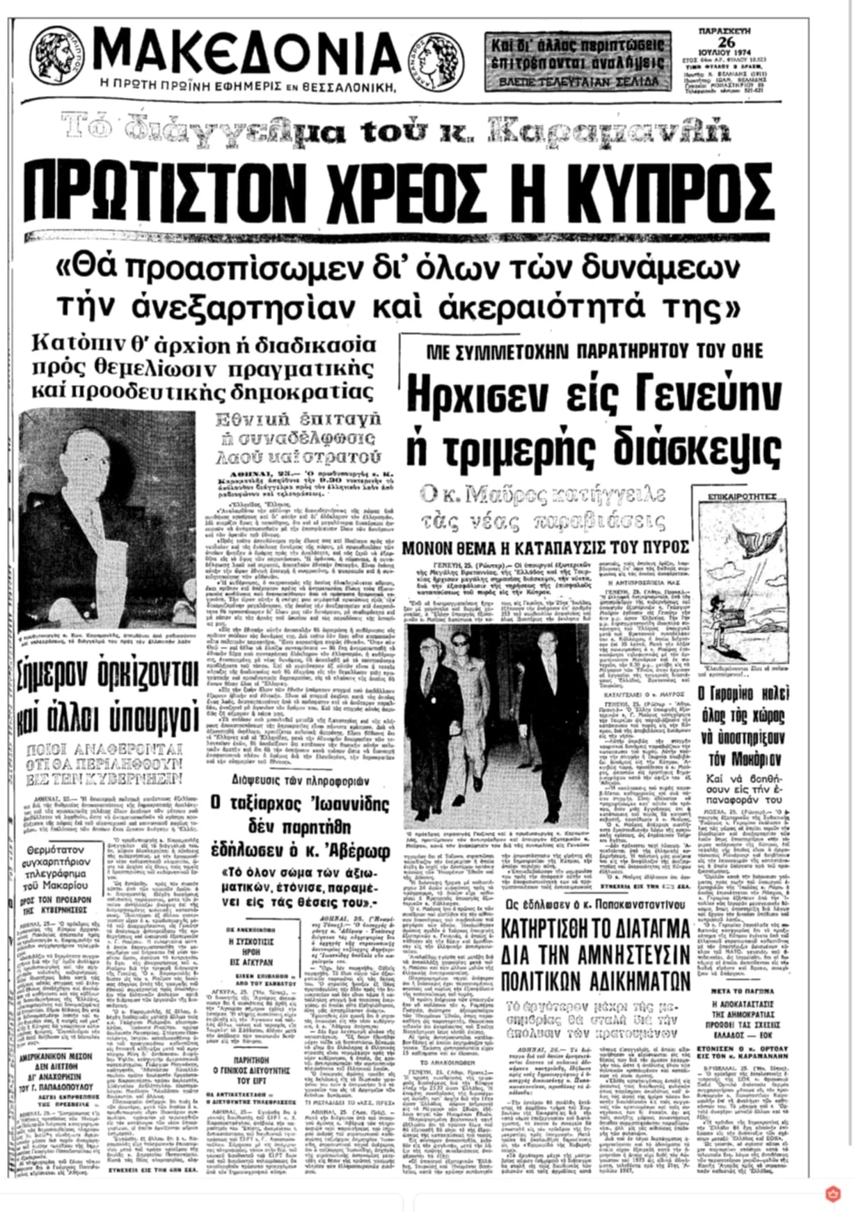 Πρωτοσέλιδο της εφημερίδας «Μακεδονία» 26 Ιουλίου 1974
