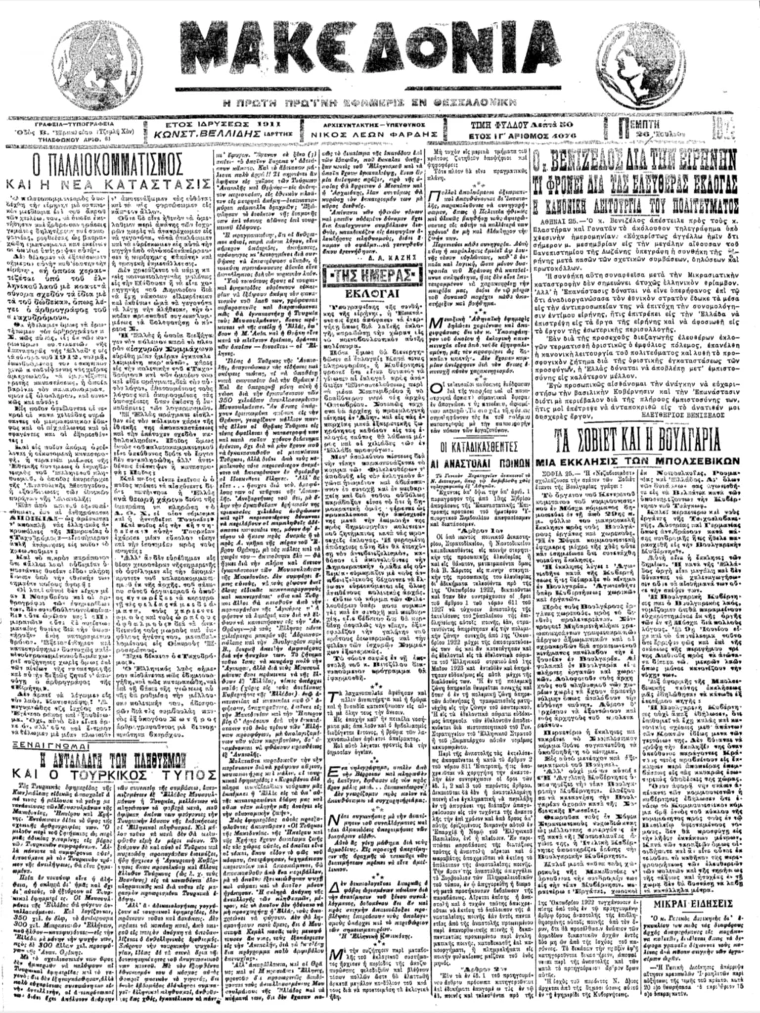 Πρωτοσέλιδο της εφημερίδας «Μακεδονία», 26 Ιουλίου 1923