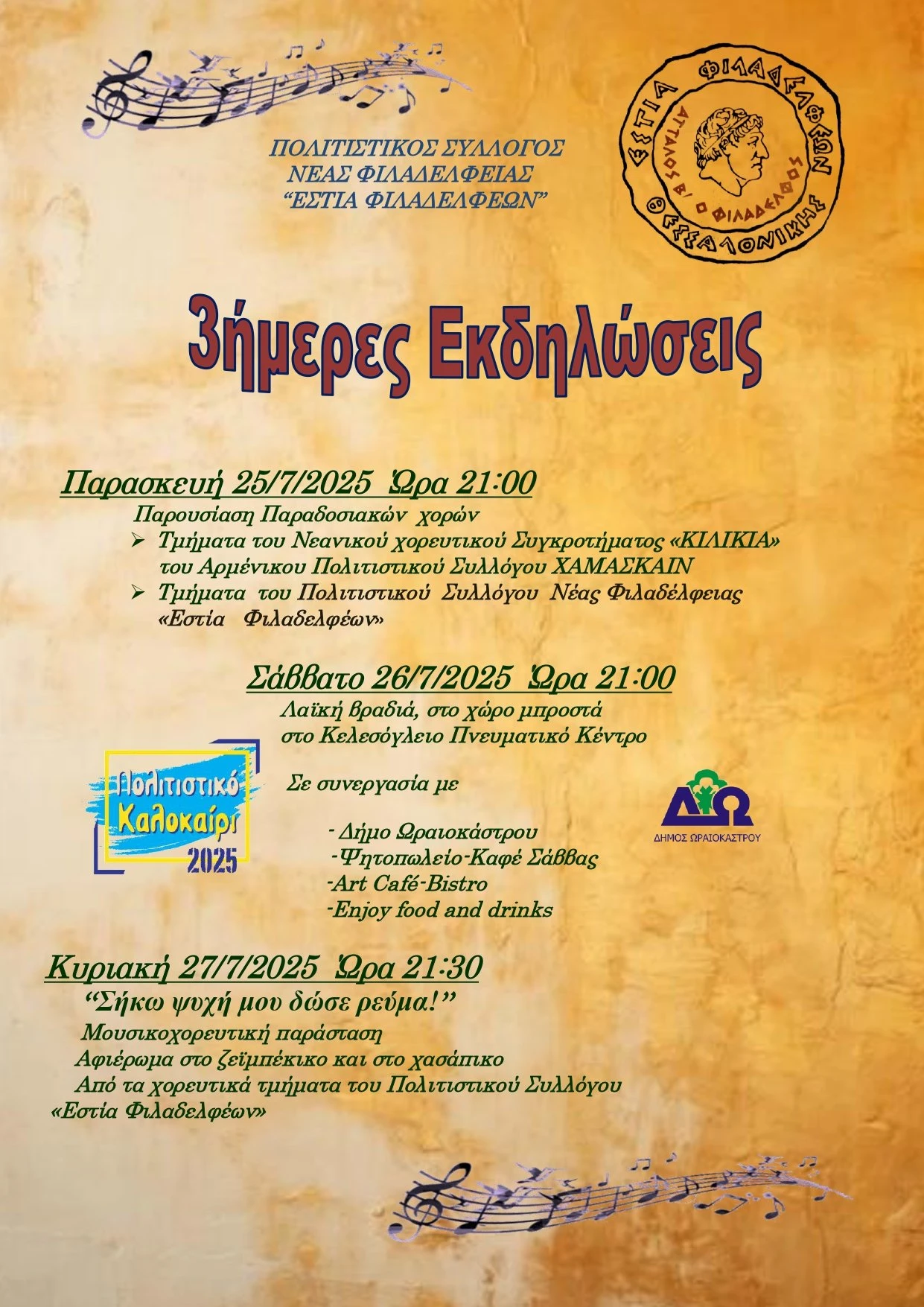 filadelfeia-ekdilwseis-ioulios-2025-a.jpg?v=0