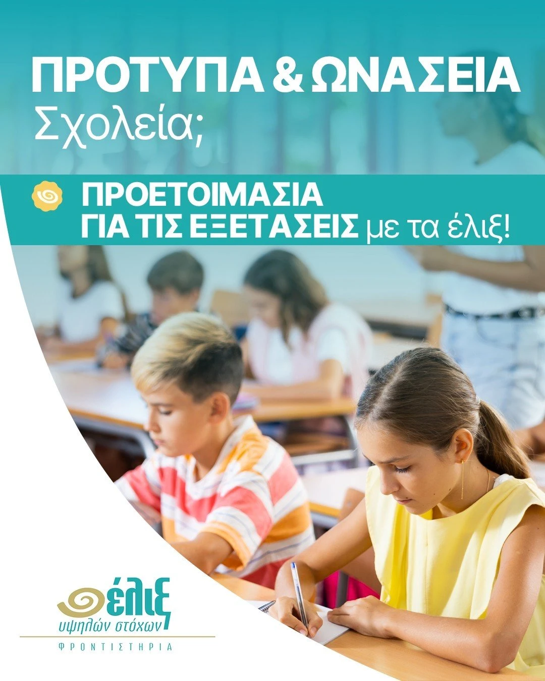 frontistiria-eliks5.jpg?v=0