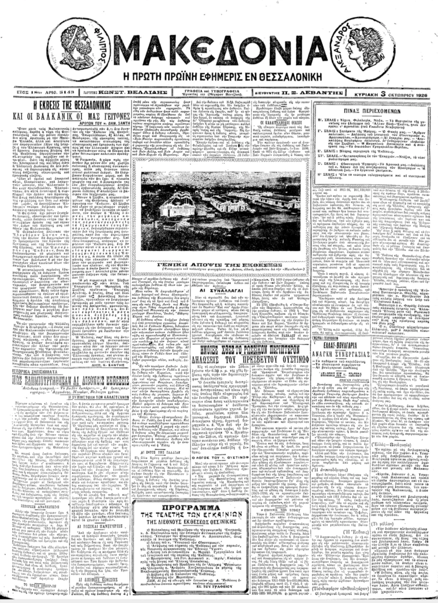 Πρωτοσέλιδο της εφημερίδας «Μακεδονία» 3 Οκτωβρίου 1926