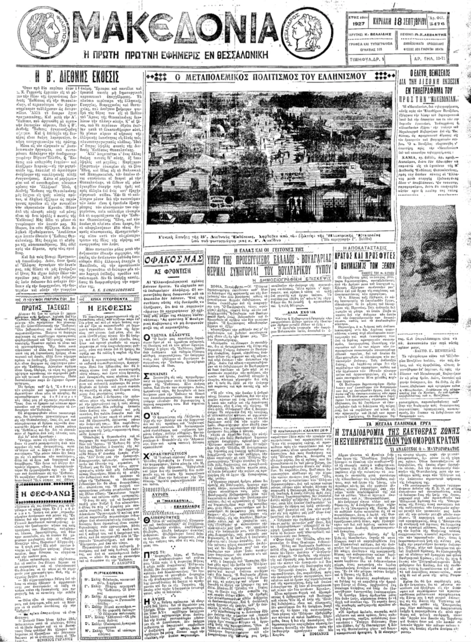 Πρωτοσέλιδο της εφημερίδας «Μακεδονία» 18 Σεπτεμβρίου 1927