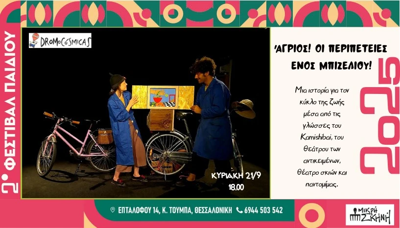 mikri-skini-7.jpg?v=0