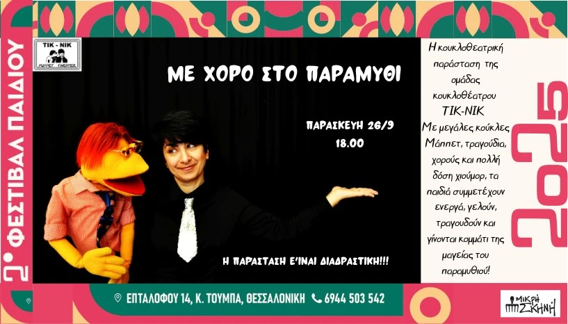 mikri-skini-8.jpg?v=0