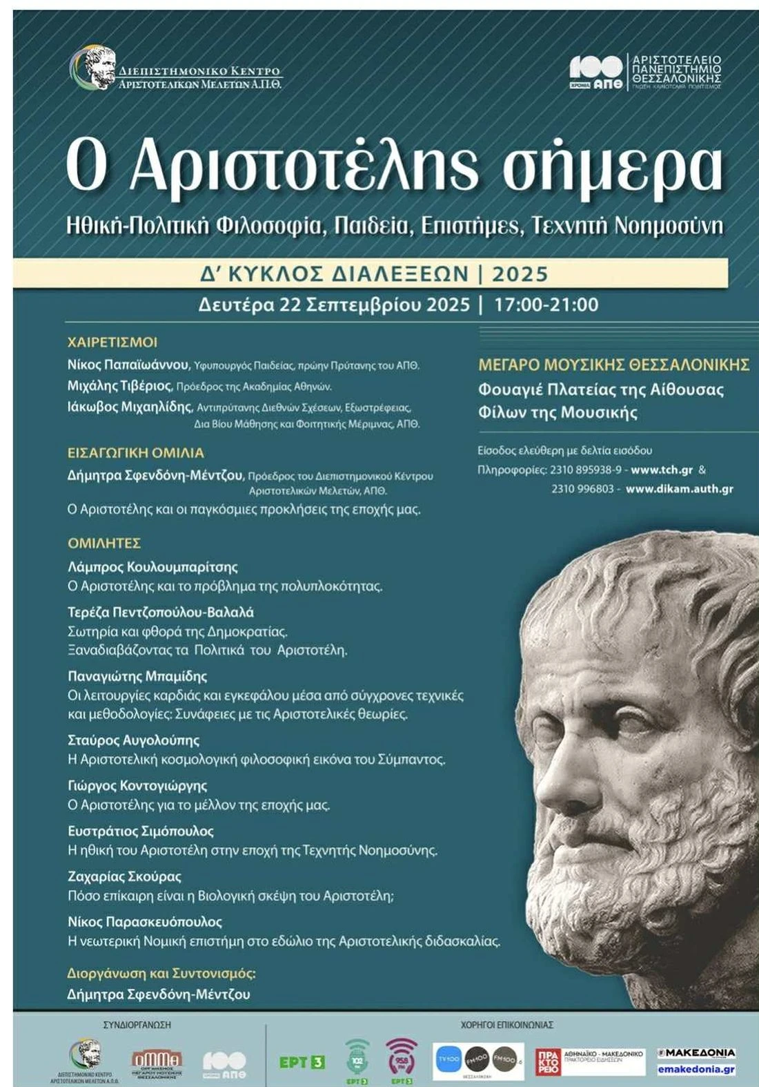 dikam-aristotelis-programma.jpg dikam-aristotelis-programma.jpg