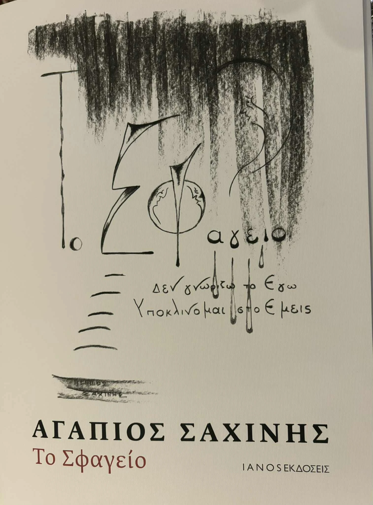 -Το βιβλίο του «Το Σφαγείο» που παρουσιάζεται σήμερα στις 12 το μεσημέρι στη Θεσσαλονίκη