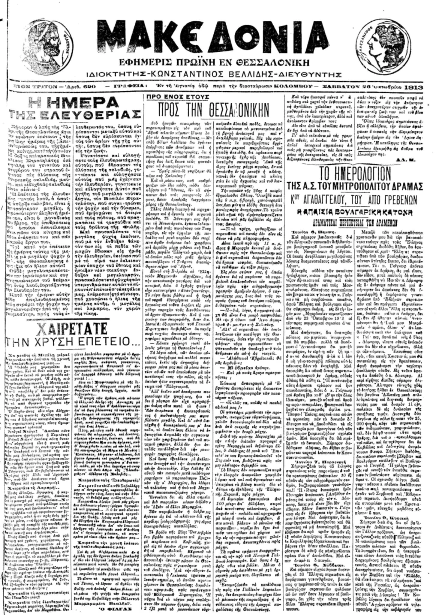 Πρωτοσέλιδο της «Μακεδονίας» 26 Οκτωβρίου 1913