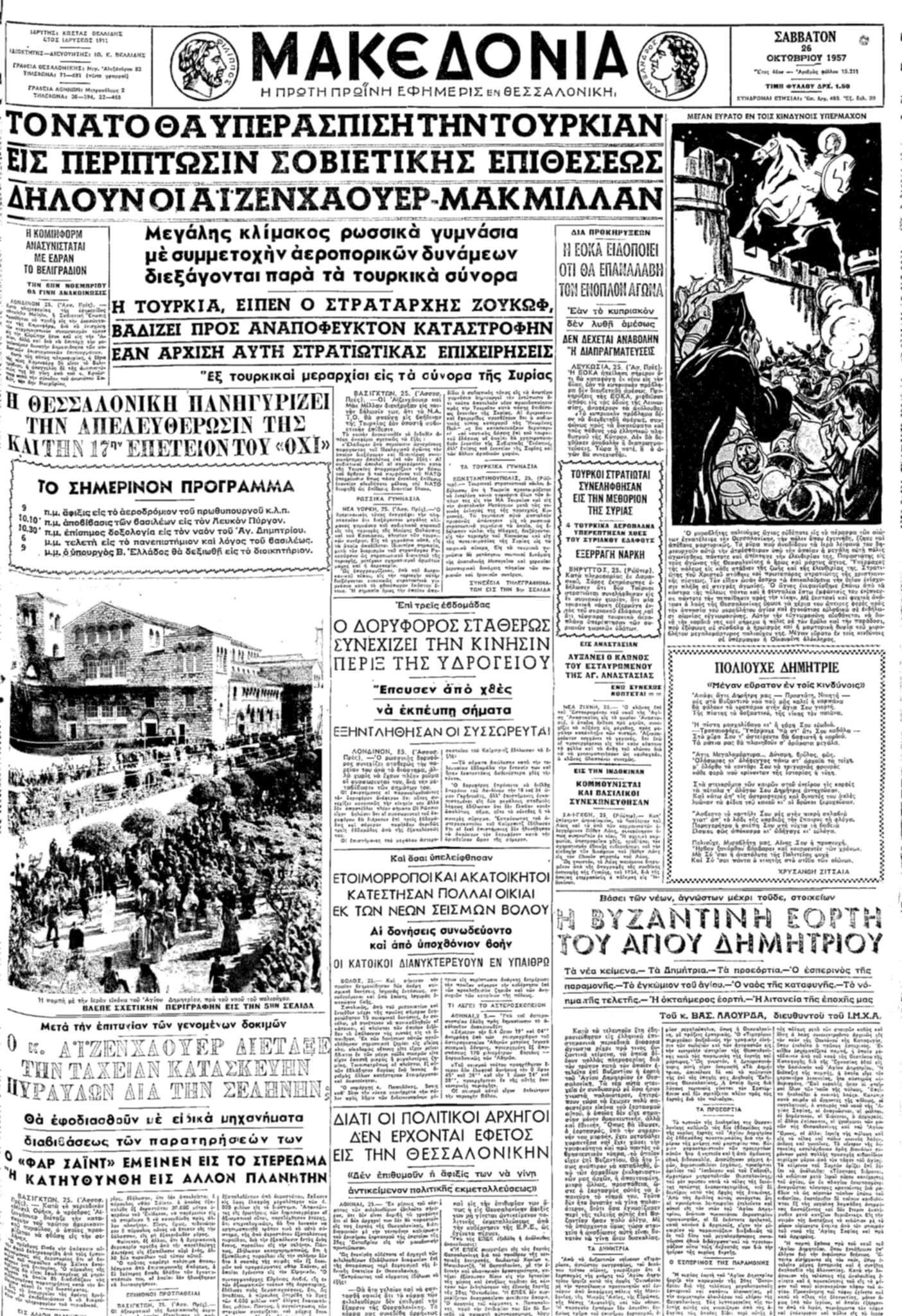 Πρωτοσέλιδο της «Μακεδονίας» 26 Οκτωβρίου 1957