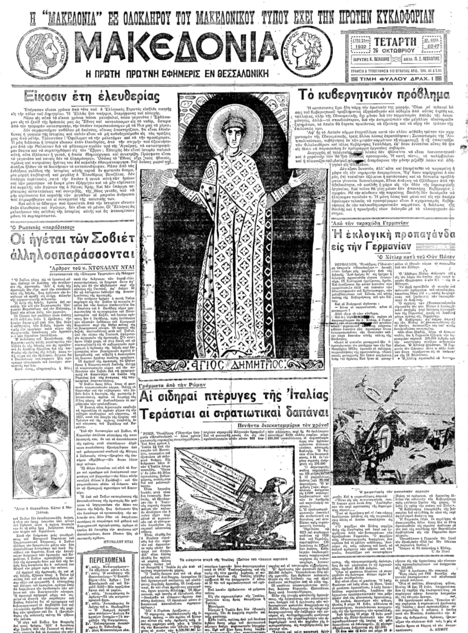 Πρωτοσέλιδο της «Μακεδονίας» 26 Οκτωβρίου 1932