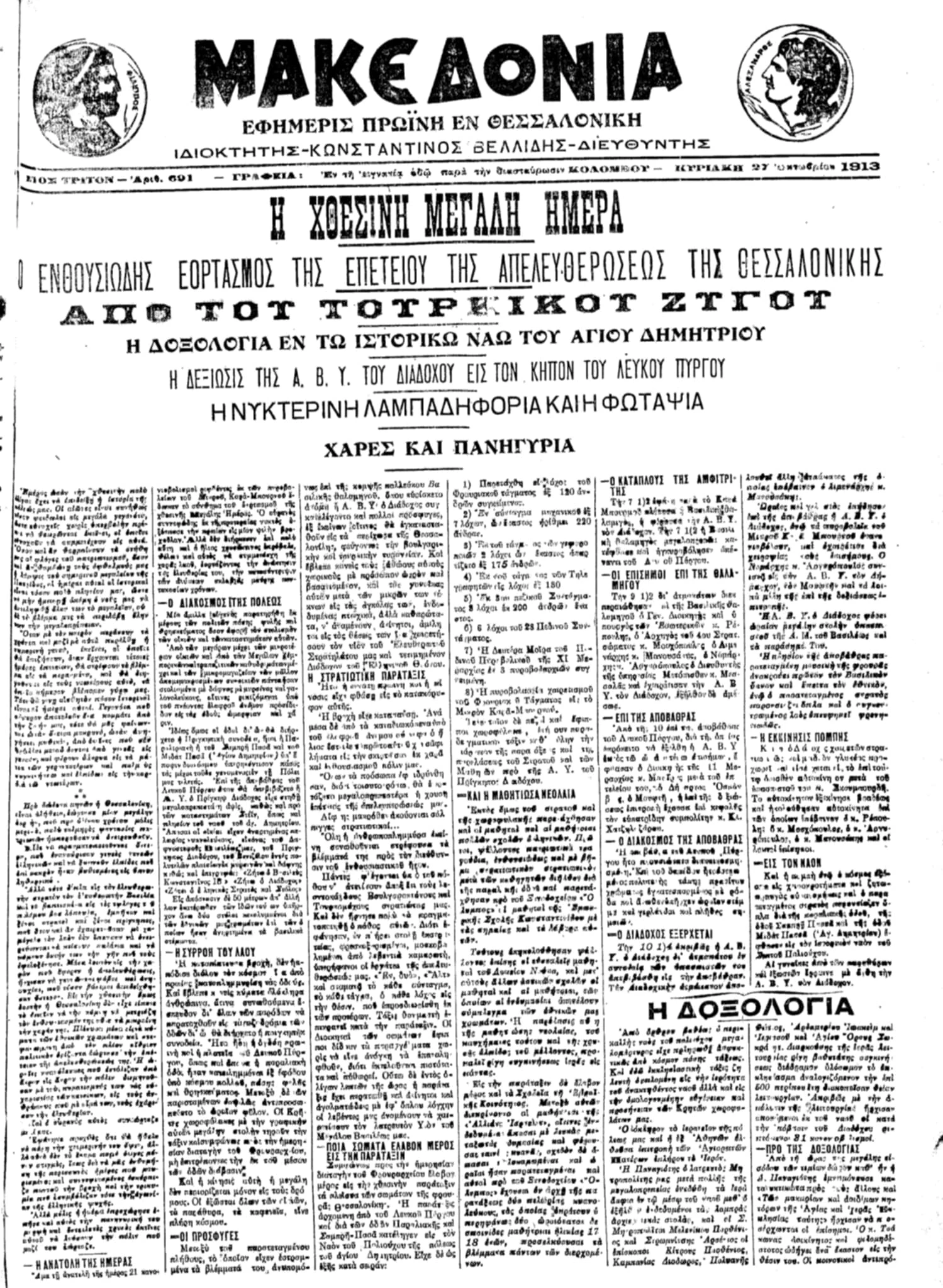 Πρωτοσέλιδο της «Μακεδονίας» 27 Οκτωβρίου 1913