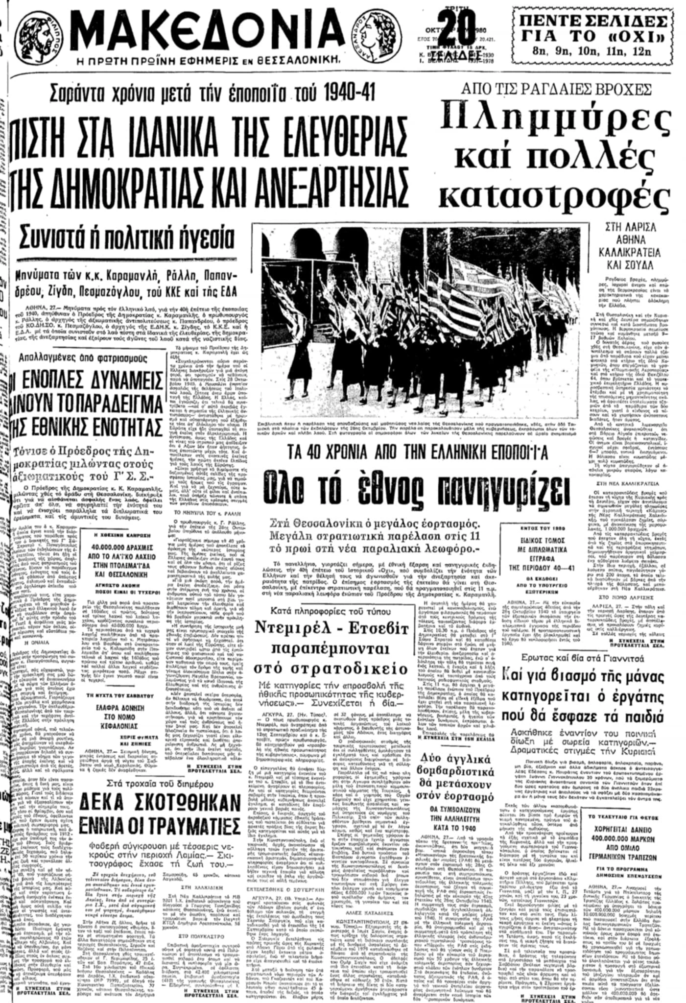 Πρωτοσέλιδο της «Μακεδονίας» 2 Οκτωβρίου 1980<br>