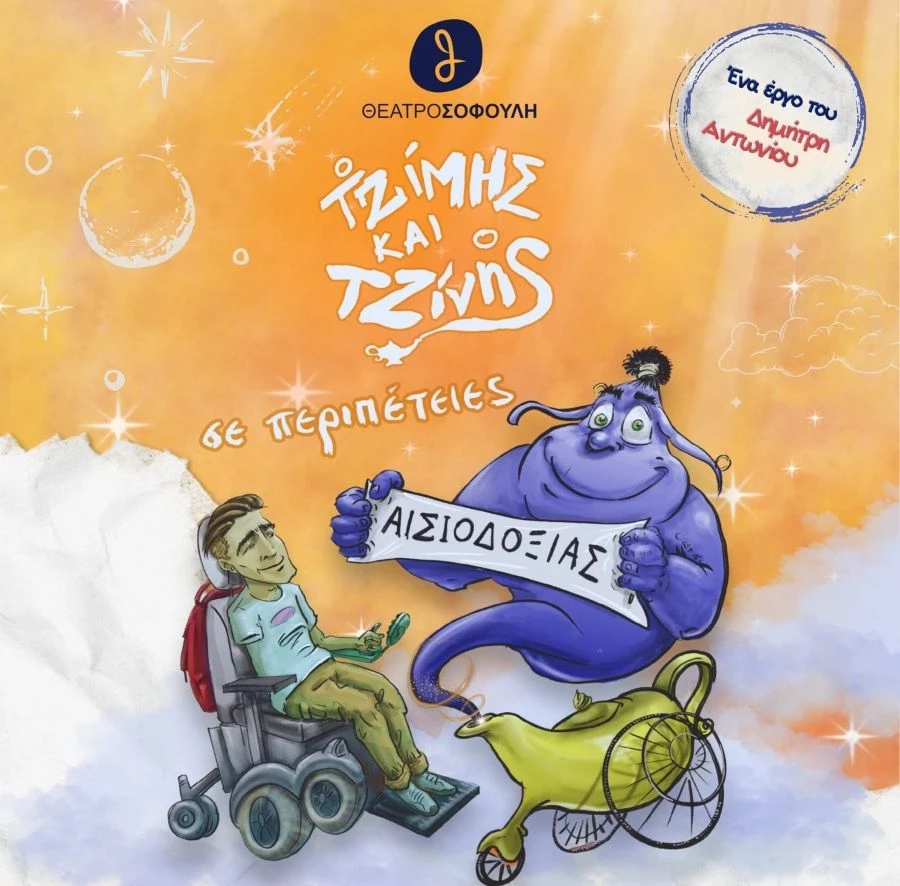 o-tzimis-kai-o-tzinis-se-peripeties-aisiodoksias-5.jpg?v=0 o-tzimis-kai-o-tzinis-se-peripeties-aisiodoksias-5.jpg?v=0