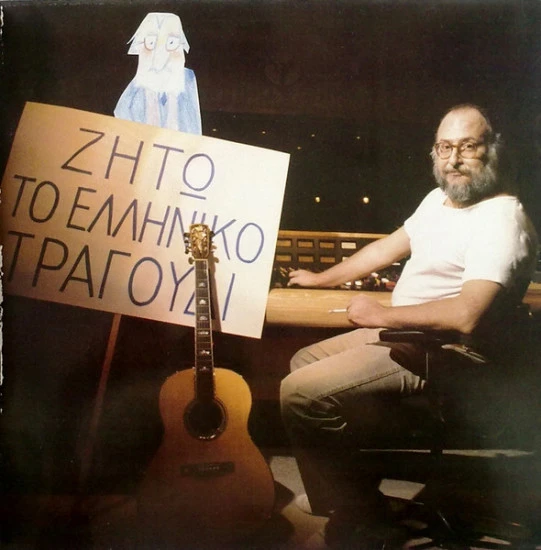 zito-to-elliniko-tragudi4.jpg